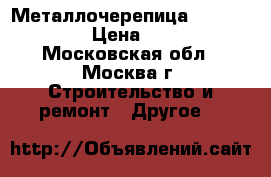 Металлочерепица Grand Line › Цена ­ 220 - Московская обл., Москва г. Строительство и ремонт » Другое   